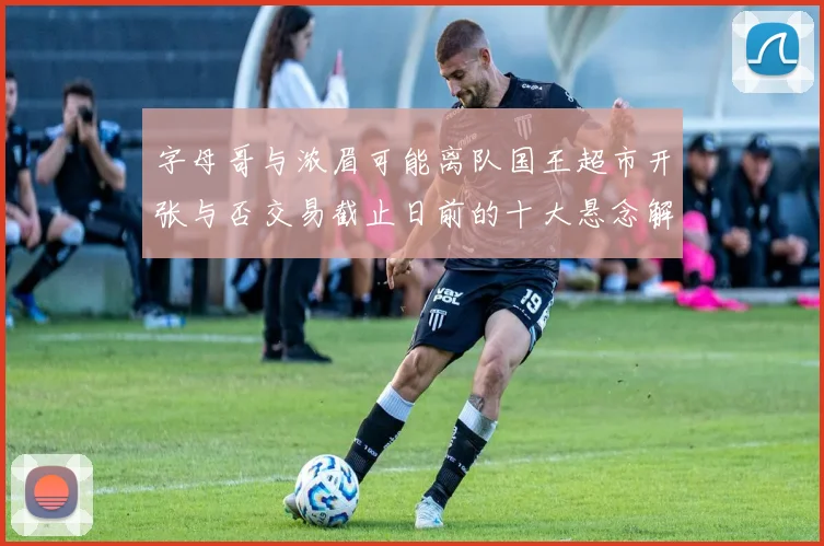 字母哥与浓眉可能离队国王超市开张与否交易截止日前的十大悬念解析