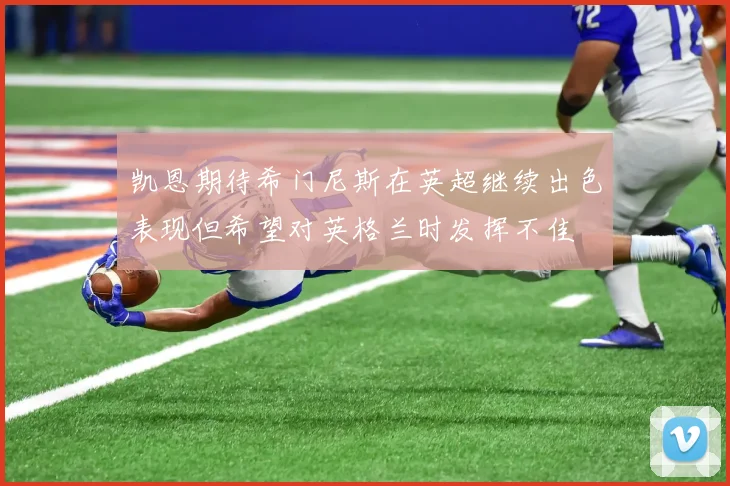 凯恩期待希门尼斯在英超继续出色表现但希望对英格兰时发挥不佳