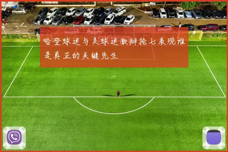 哈登球迷与美球迷激辩抢七表现谁是真正的关键先生