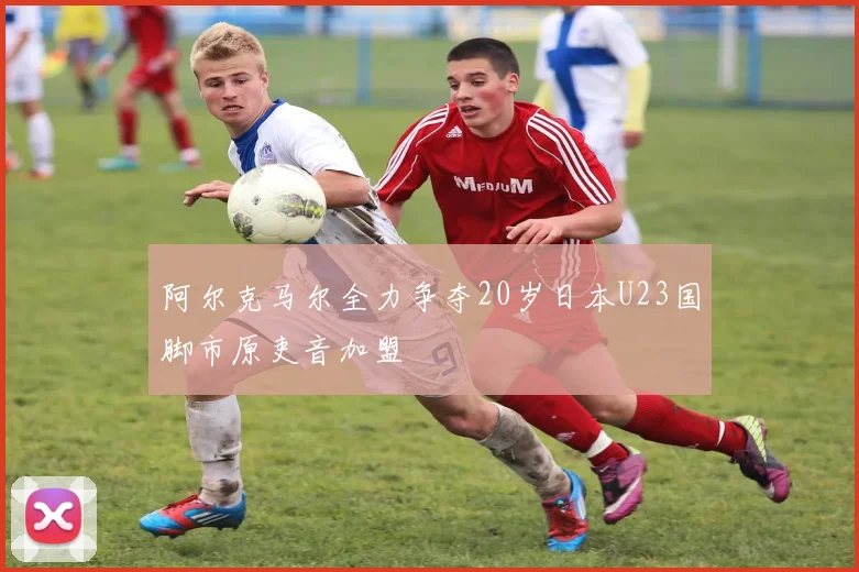 阿尔克马尔全力争夺20岁日本U23国脚市原吏音加盟