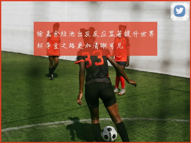 徐嘉余短池出发反应显著提升世界杯争金之路更加清晰可见